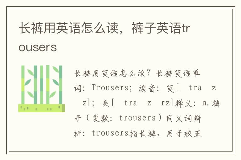 长裤用英语怎么读，裤子英语trousers