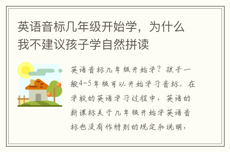 英语音标几年级开始学，为什么我不建议孩子学自然拼读