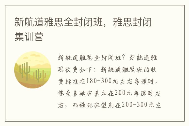 新航道雅思全封闭班，雅思封闭集训营