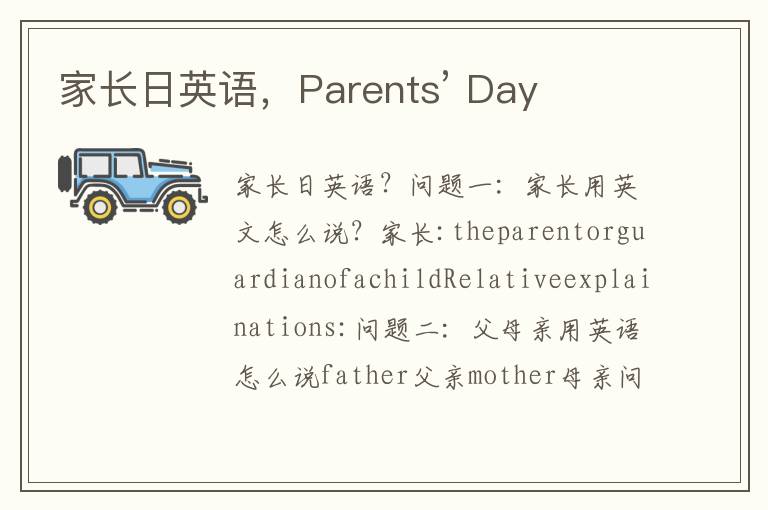 家长日英语，Parents’ Day