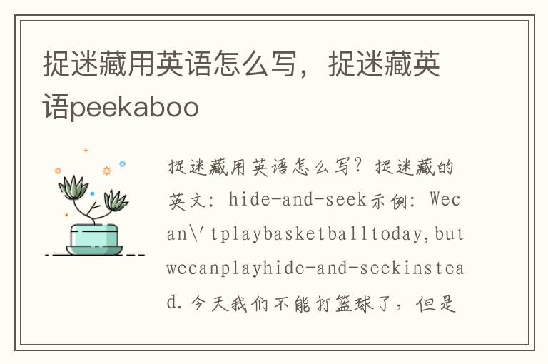 捉迷藏用英语怎么写，捉迷藏英语peekaboo