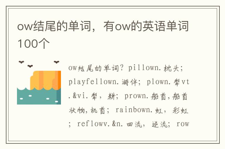 ow结尾的单词，有ow的英语单词100个