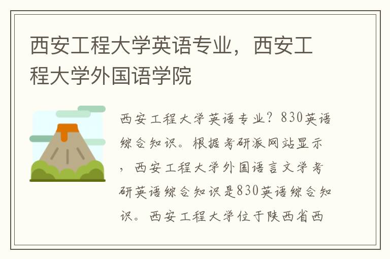 西安工程大学英语专业，西安工程大学外国语学院