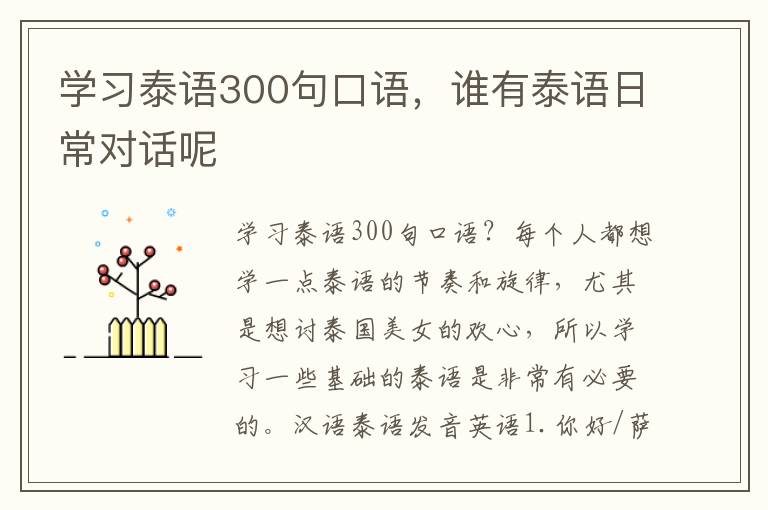 学习泰语300句口语，谁有泰语日常对话呢