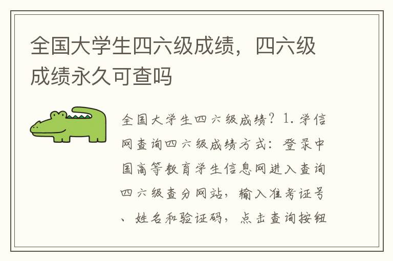 全国大学生四六级成绩，四六级成绩永久可查吗