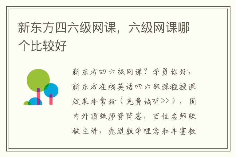 新东方四六级网课，六级网课哪个比较好