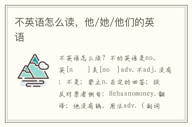 不英语怎么读，他/她/他们的英语