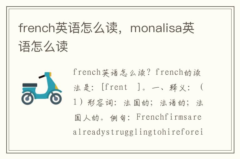 french英语怎么读，monalisa英语怎么读