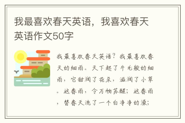 我最喜欢春天英语，我喜欢春天英语作文50字