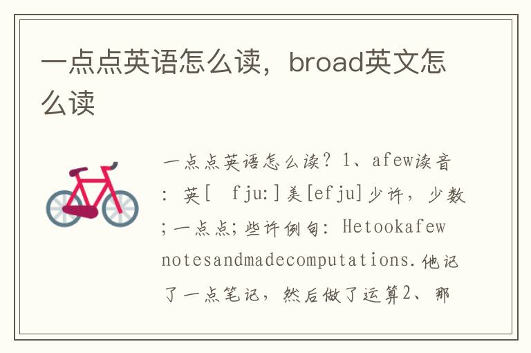 一点点英语怎么读，broad英文怎么读