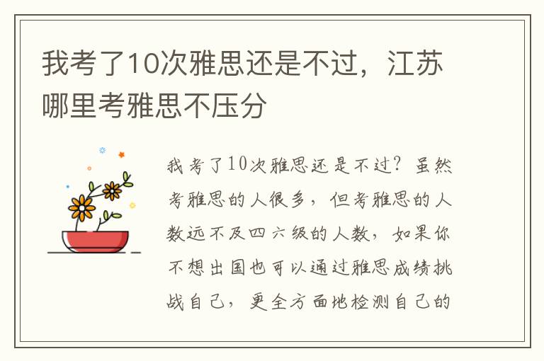 我考了10次雅思还是不过，江苏哪里考雅思不压分