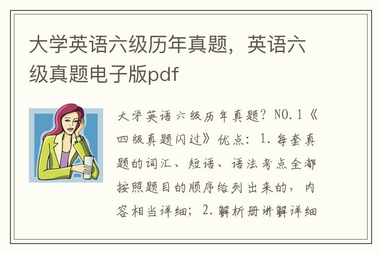 大学英语六级历年真题，英语六级真题电子版pdf