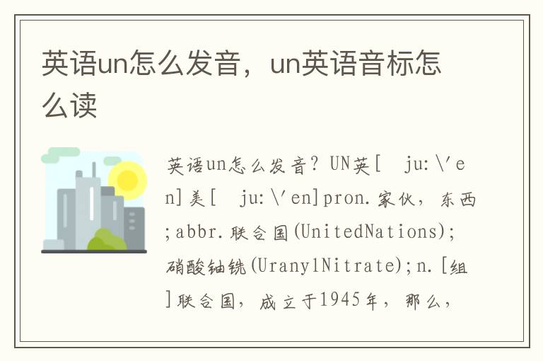 英语un怎么发音，un英语音标怎么读