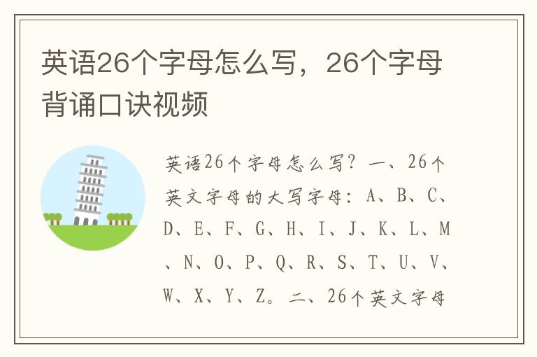 英语26个字母怎么写，26个字母背诵口诀视频