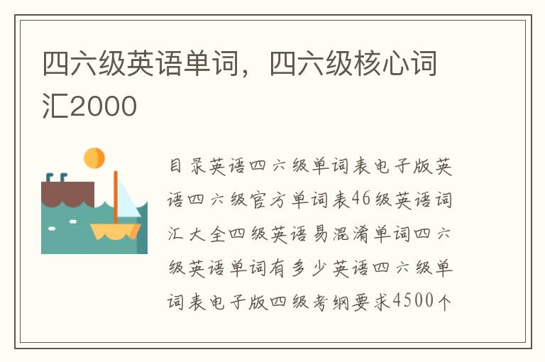 四六级英语单词，四六级核心词汇2000