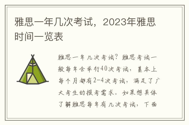 雅思一年几次考试，2023年雅思时间一览表