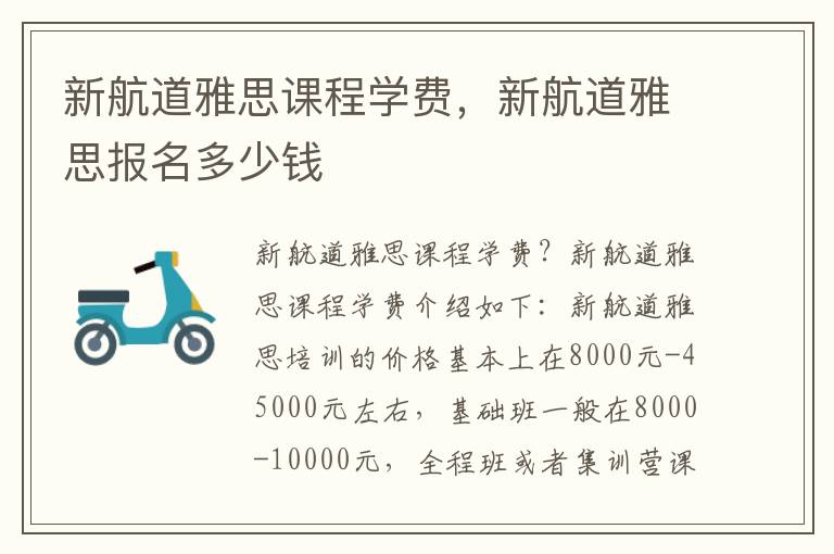 新航道雅思课程学费，新航道雅思报名多少钱