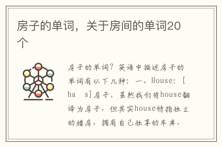 房子的单词，关于房间的单词20个