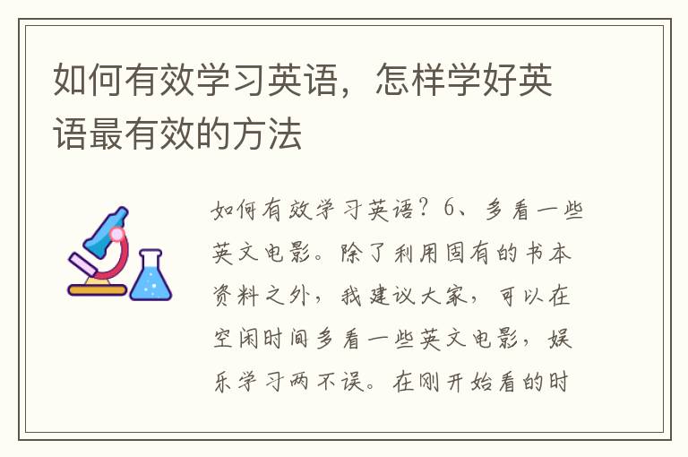 如何有效学习英语，怎样学好英语最有效的方法