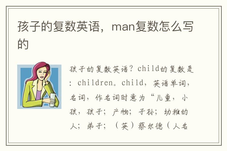 孩子的复数英语，man复数怎么写的