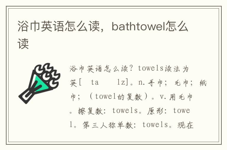 浴巾英语怎么读，bathtowel怎么读