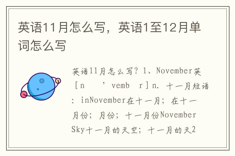 英语11月怎么写，英语1至12月单词怎么写