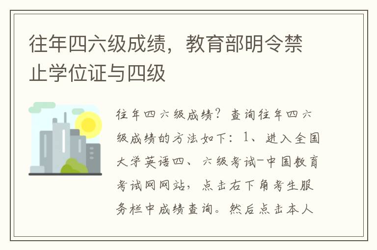 往年四六级成绩，教育部明令禁止学位证与四级