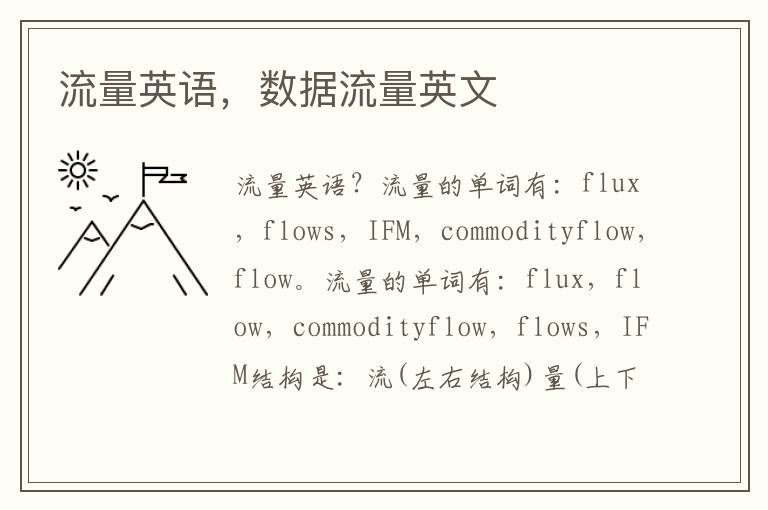 流量英语，数据流量英文