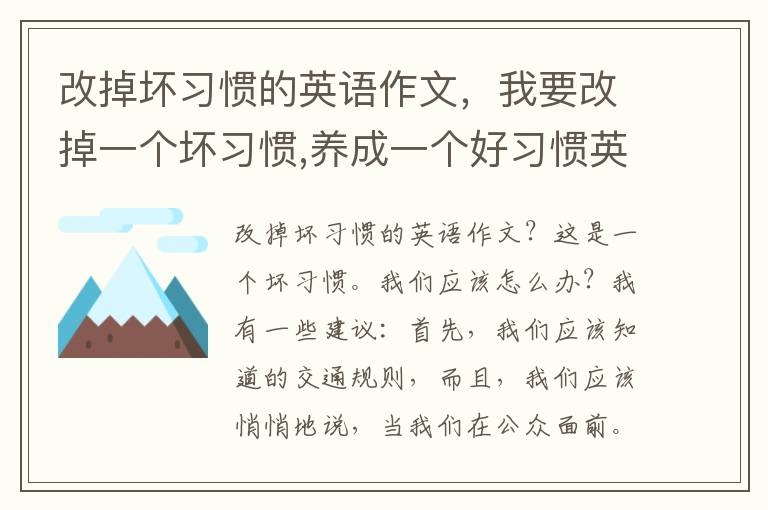 改掉坏习惯的英语作文，我要改掉一个坏习惯,养成一个好习惯英语作文？