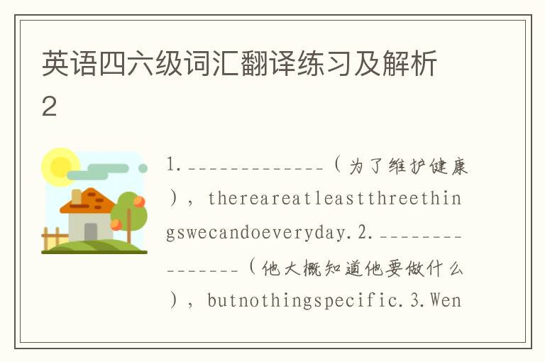 英语四六级词汇翻译练习及解析2