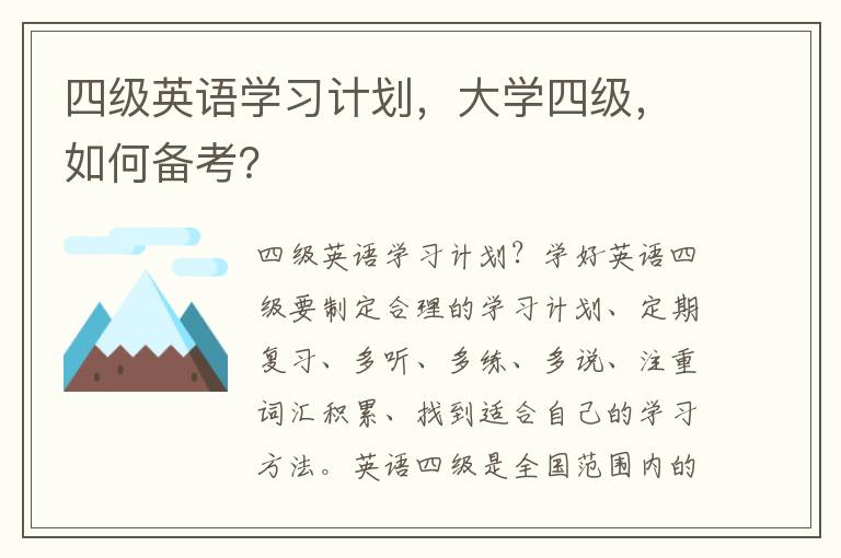 四级英语学习计划，大学四级，如何备考？