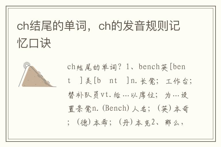 ch结尾的单词，ch的发音规则记忆口诀