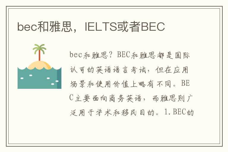 bec和雅思，IELTS或者BEC