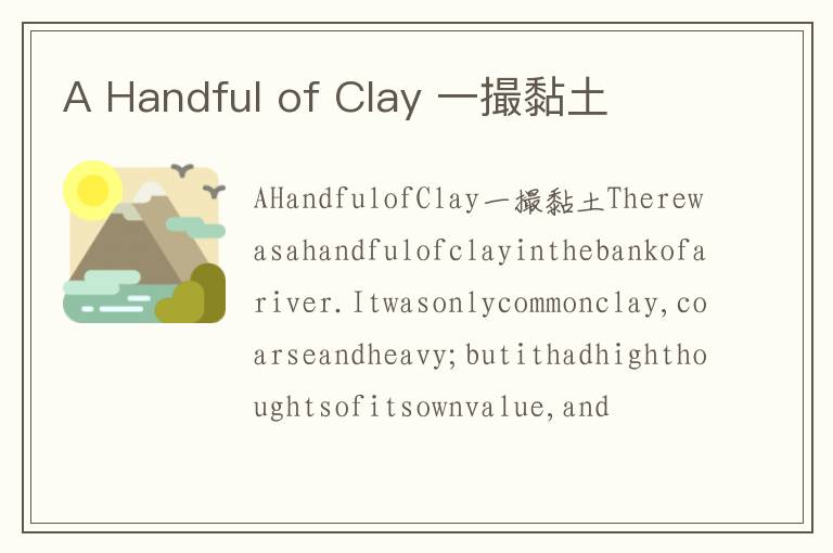 A Handful of Clay 一撮黏土