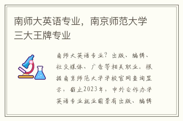 南师大英语专业，南京师范大学三大王牌专业