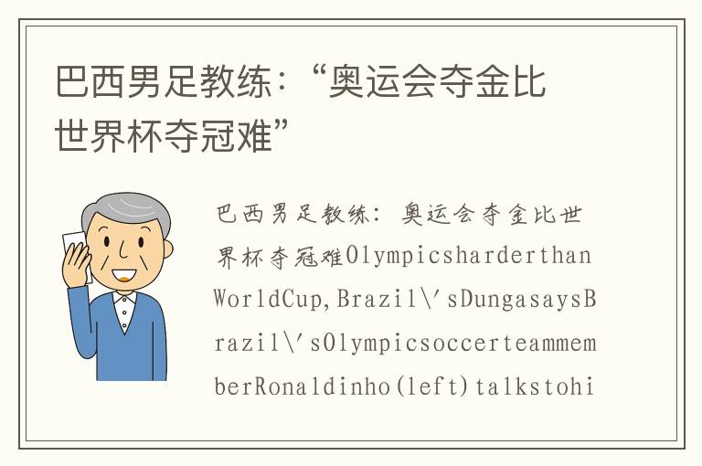 巴西男足教练：“奥运会夺金比世界杯夺冠难”