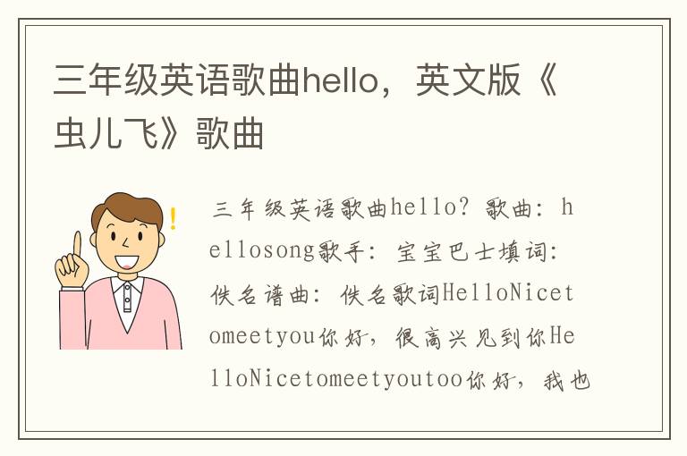 三年级英语歌曲hello，英文版《虫儿飞》歌曲