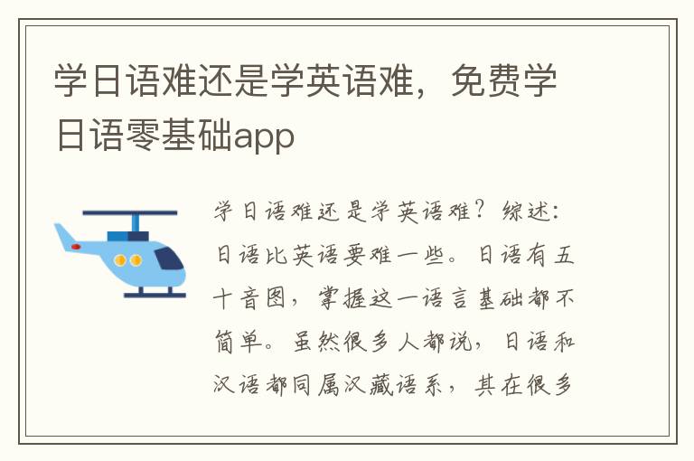 学日语难还是学英语难，免费学日语零基础app