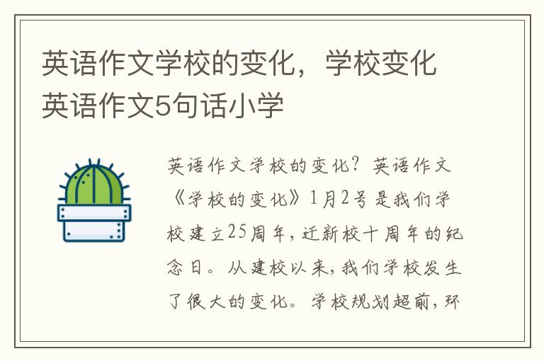 英语作文学校的变化，学校变化英语作文5句话小学