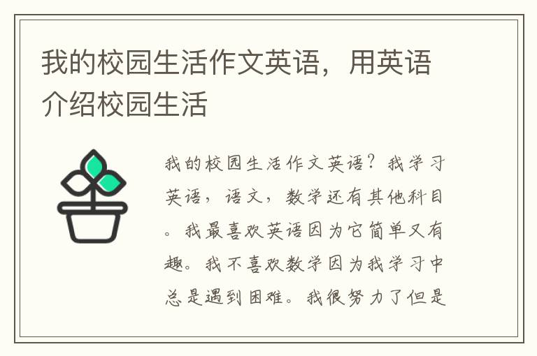 我的校园生活作文英语，用英语介绍校园生活