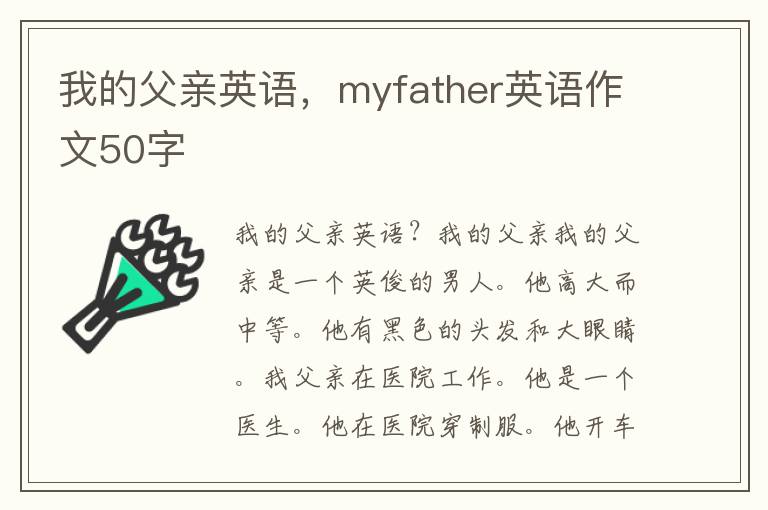 我的父亲英语，myfather英语作文50字