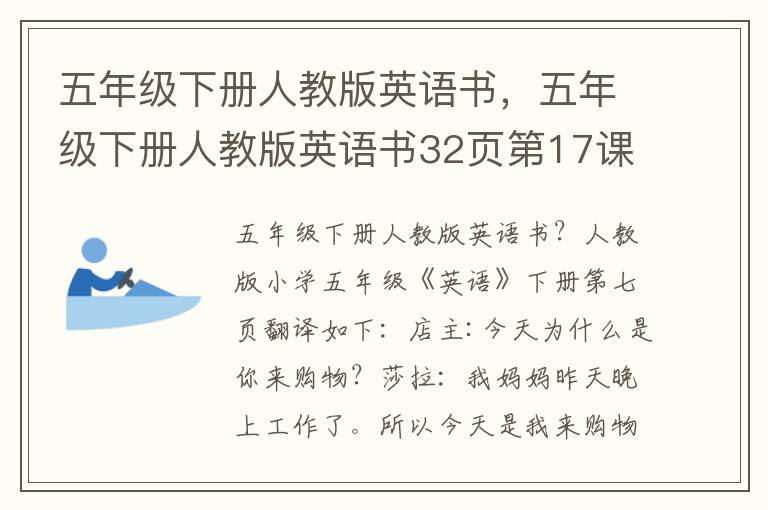 五年级下册人教版英语书，五年级下册人教版英语书32页第17课的翻译