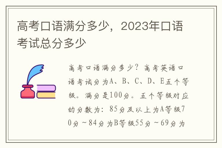 高考口语满分多少，2023年口语考试总分多少