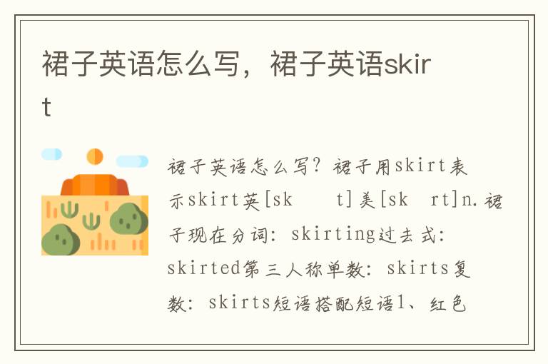 裙子英语怎么写，裙子英语skirt