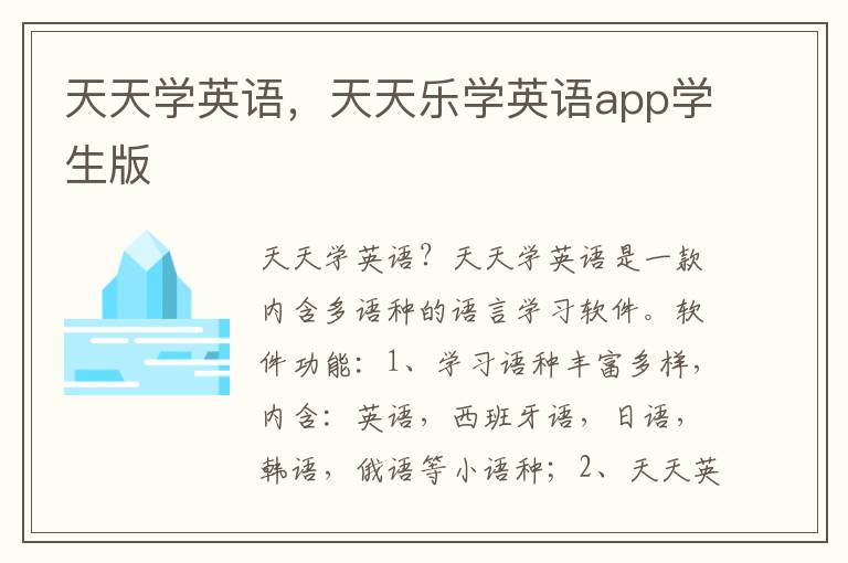 天天学英语，天天乐学英语app学生版