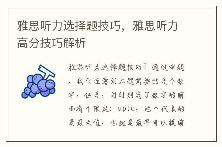 雅思听力选择题技巧，雅思听力高分技巧解析