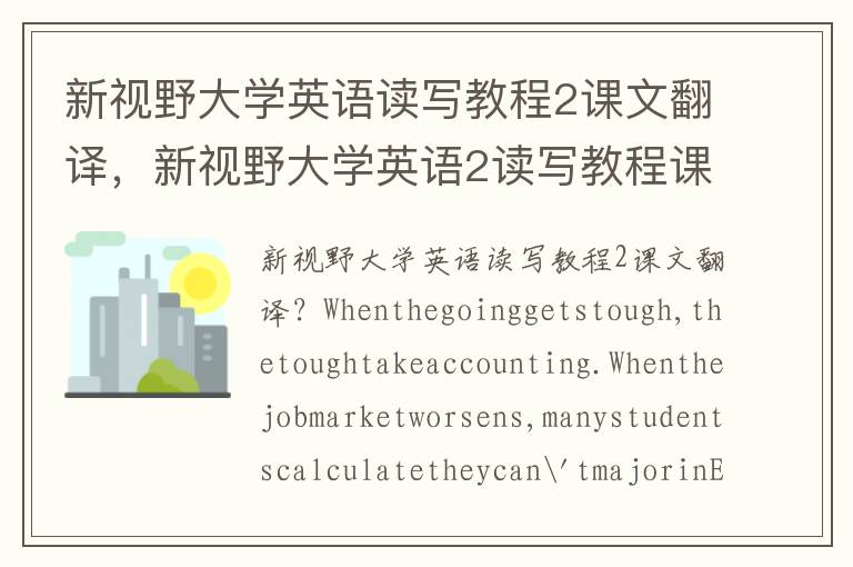 新视野大学英语读写教程2课文翻译，新视野大学英语2读写教程课后题