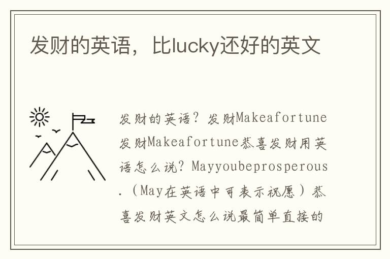 发财的英语，比lucky还好的英文