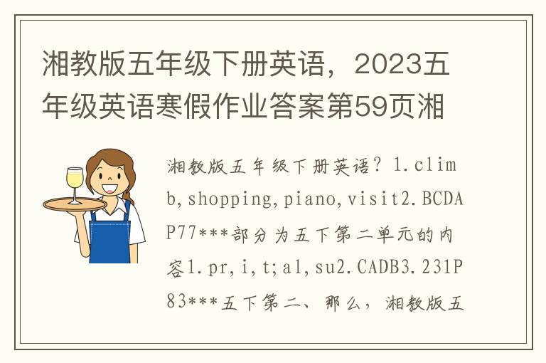 湘教版五年级下册英语，2023五年级英语寒假作业答案第59页湘教版