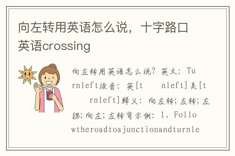 向左转用英语怎么说，十字路口英语crossing